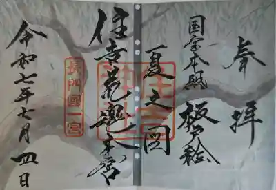 住吉神社の御朱印