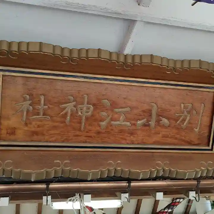 別小江神社のその他建物