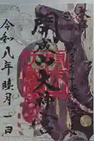開成山大神宮の御朱印