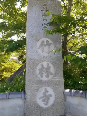 竹林寺の{uncategorized: "未分類", other: "その他", undefined: "問題あり", building: "その他建物", grave: "お墓", sacred_gate: "鳥居", guardian: "狛犬", statue: "像", buddha: "仏像", history: "歴史", nature: "自然", garden: "庭園", animal: "動物", pagoda: "塔", temizu: "手水舎", mountain_gate: "山門・神門", sanctuary: "本殿・本堂", subordinate: "末社・摂社", art: "芸術", scenery: "景色", jizo: "地蔵", ema: "絵馬", goshuin: "御朱印", omikuji: "おみくじ", items: "授与品その他", amulet: "お守り", goshuincho: "御朱印帳", eats: "食事", festival: "お祭り", votive_dance: "神楽", shichigosan: "七五三参", wedding: "結婚式", experience: "体験その他", initially: "初詣", around: "周辺", anti_infection: "感染症対策"}