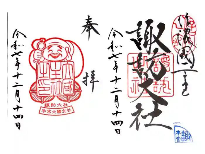 諏訪大社の御朱印