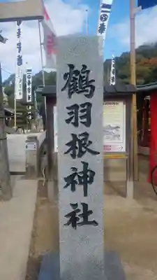 鶴羽根神社のその他建物