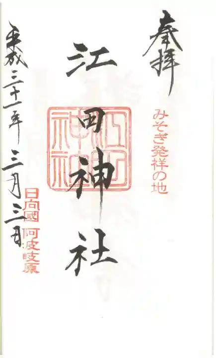 江田神社の御朱印