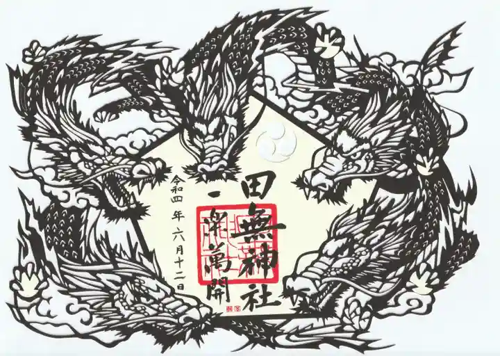 田無神社の御朱印