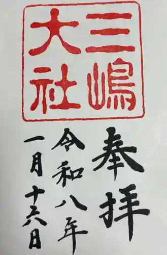 三嶋大社(静岡県)