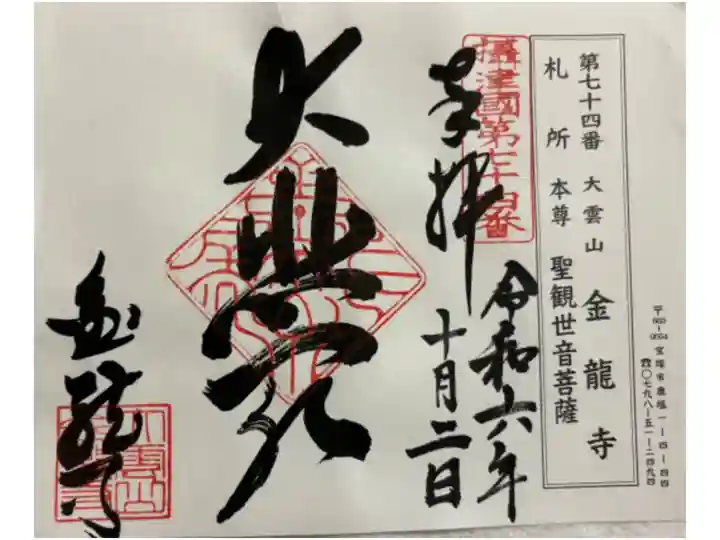 金龍寺 摂津八十八霊場