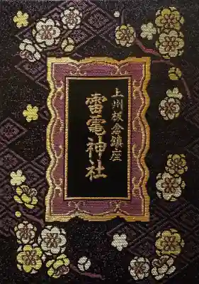 板倉雷電神社の{uncategorized: "未分類", other: "その他", undefined: "問題あり", building: "その他建物", grave: "お墓", sacred_gate: "鳥居", guardian: "狛犬", statue: "像", buddha: "仏像", history: "歴史", nature: "自然", garden: "庭園", animal: "動物", pagoda: "塔", temizu: "手水舎", mountain_gate: "山門・神門", sanctuary: "本殿・本堂", subordinate: "末社・摂社", art: "芸術", scenery: "景色", jizo: "地蔵", ema: "絵馬", goshuin: "御朱印", omikuji: "おみくじ", items: "授与品その他", amulet: "お守り", goshuincho: "御朱印帳", eats: "食事", festival: "お祭り", votive_dance: "神楽", shichigosan: "七五三参", wedding: "結婚式", experience: "体験その他", initially: "初詣", around: "周辺", anti_infection: "感染症対策"}