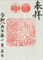 荒見神社の御朱印