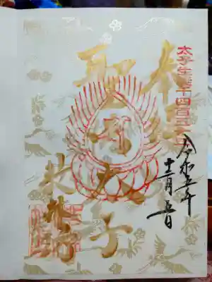 教林坊の御朱印