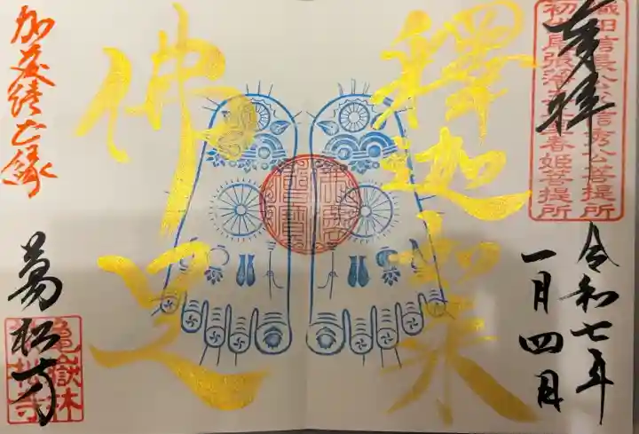 万松寺の御朱印