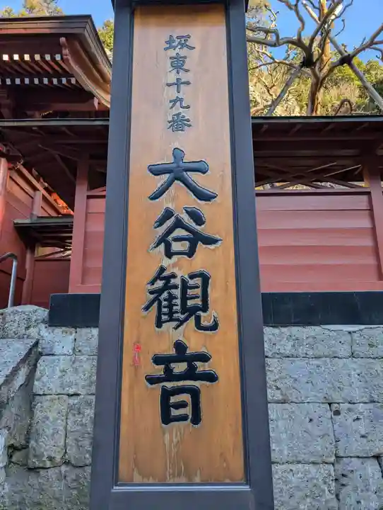大谷寺(栃木県)