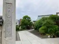 金剛院(東京都)