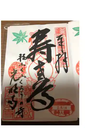 光明寺の御朱印 2020年08月