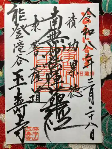 玉寿寺(石川県)