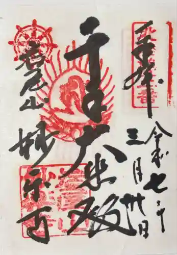 妙楽寺(福井県)