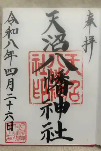 天沼八幡神社の御朱印 2026年04月