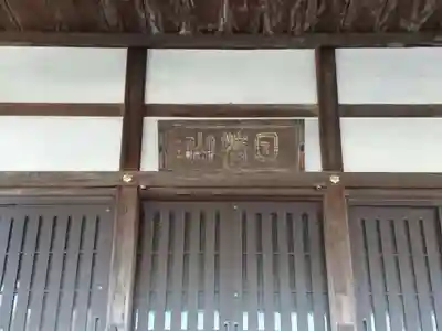 正源寺のその他建物