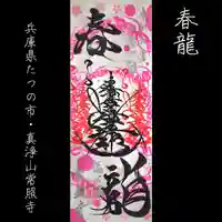 たつの市 常照寺の御朱印