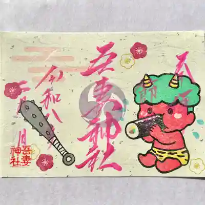 吾妻神社の御朱印