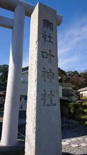 叶神社 (西叶神社)のその他建物