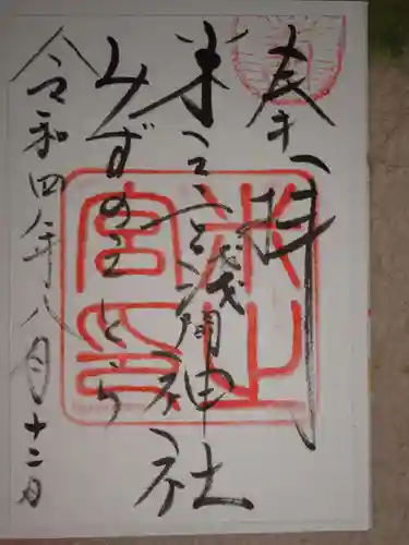 米之宮浅間神社の御朱印