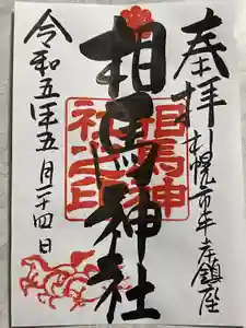 相馬神社の御朱印