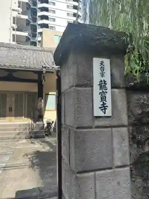 竜宝寺(東京都)