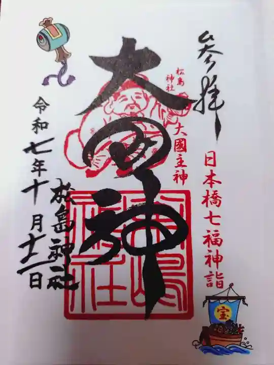 松島神社の御朱印