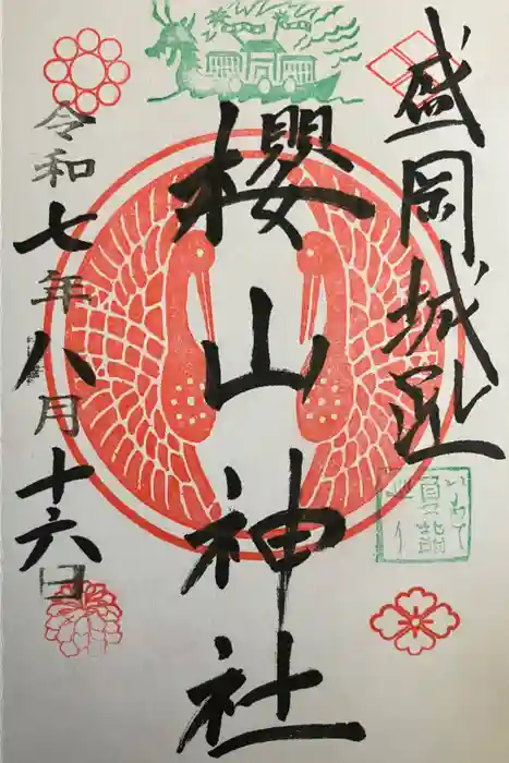 櫻山神社の御朱印
