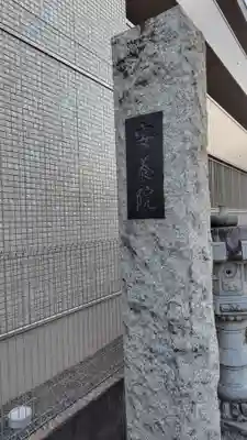 安養院(神奈川県)