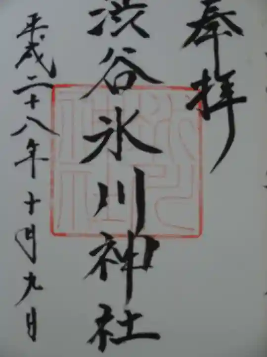 渋谷氷川神社の御朱印