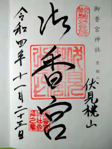御香宮神社の御朱印