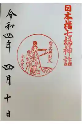 日本橋七福神詣 弁財天