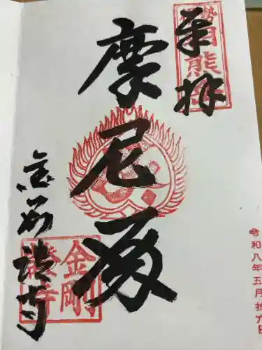 金剛證寺の御朱印