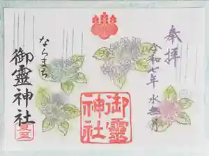 御霊神社の御朱印 2025年06月01日(日)〜(2025年05月23日(金) 16時25分10秒投稿)