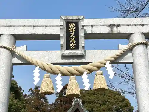 綾野天満宮の鳥居