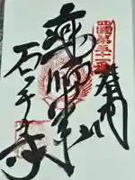 石手寺の御朱印