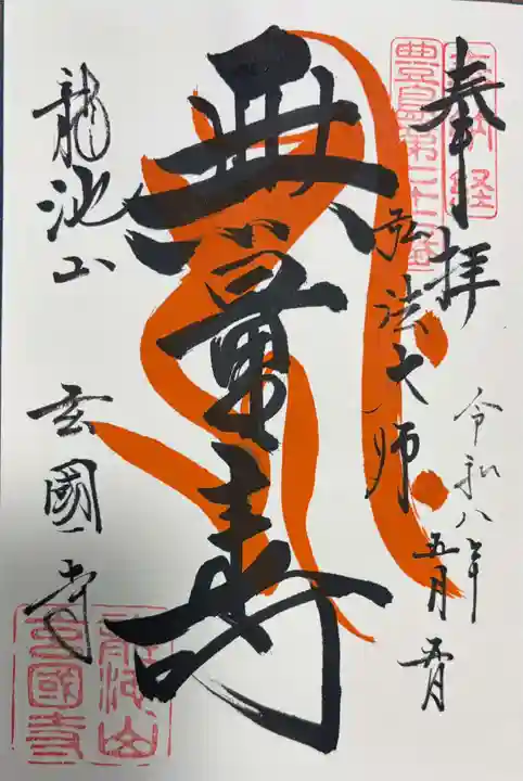 玄国寺の御朱印