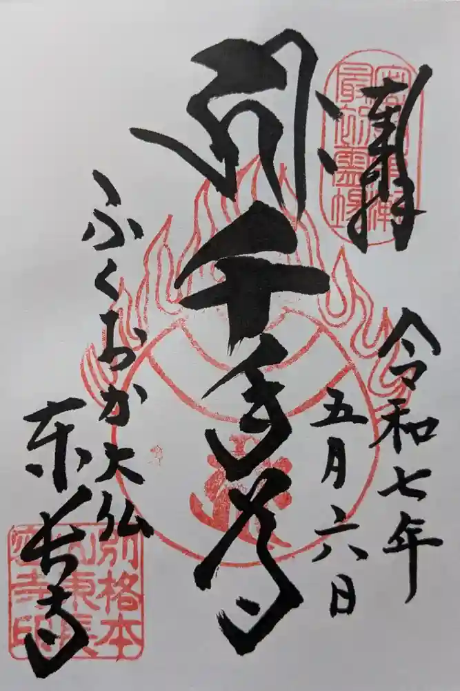 東長寺の御朱印