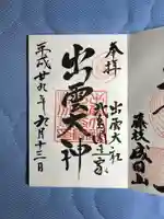 出雲大社 北島国造館 出雲教 藤枝分院の御朱印