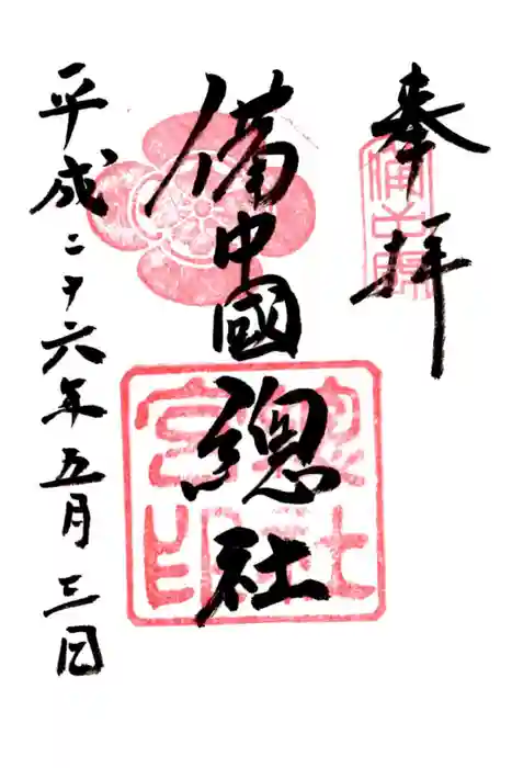 備中国總社の御朱印