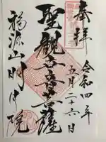 明月院の御朱印