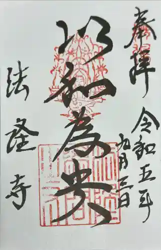 法隆寺の御朱印