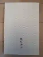 橿原神宮の御朱印帳