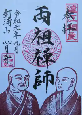 書置きの御朱印がありましたので頂いて来ました