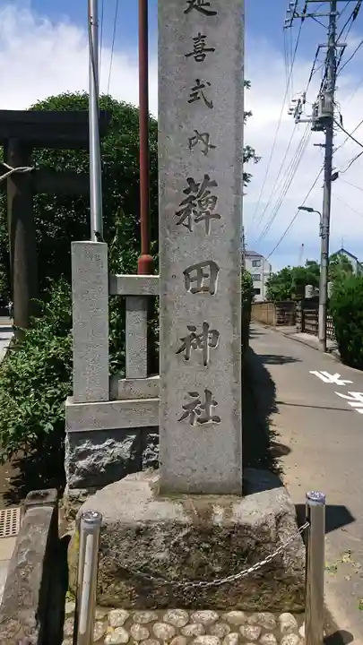 薭田神社のその他建物