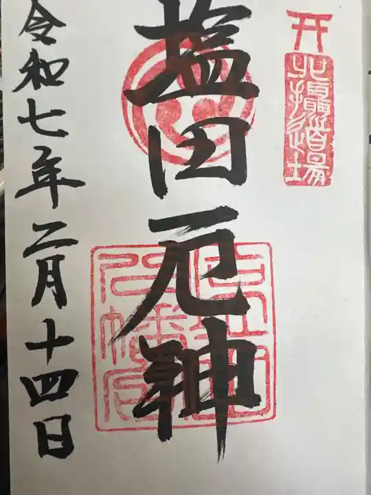 塩田八幡宮の御朱印