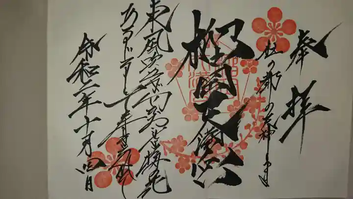 榴岡天満宮の御朱印