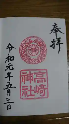 高崎神社の御朱印