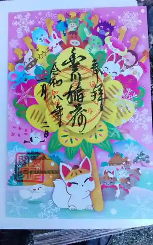 豊川閣　妙厳寺の御朱印